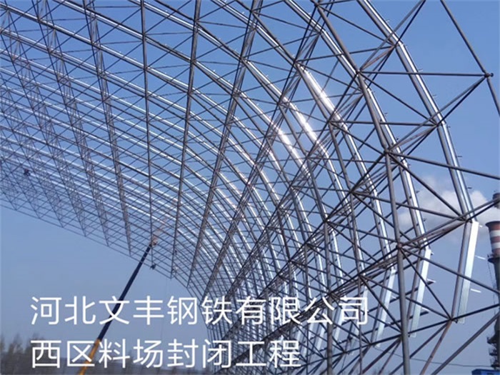 枣阳钢铁有限公司西区料场封闭工程