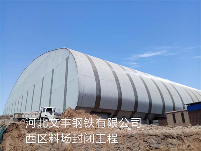 枣阳钢铁有限公司西区料场封闭工程