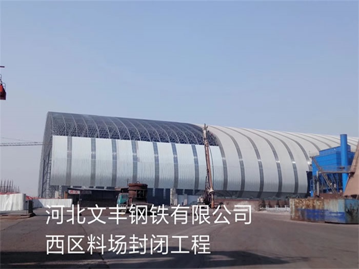 枣阳钢铁有限公司西区料场封闭工程